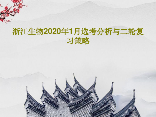 浙江生物2020年1月选考分析与二轮复习策略共48页文档