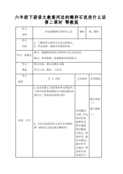 六年级下册语文教案河边的鹅卵石说些什么话第二课时鄂教版