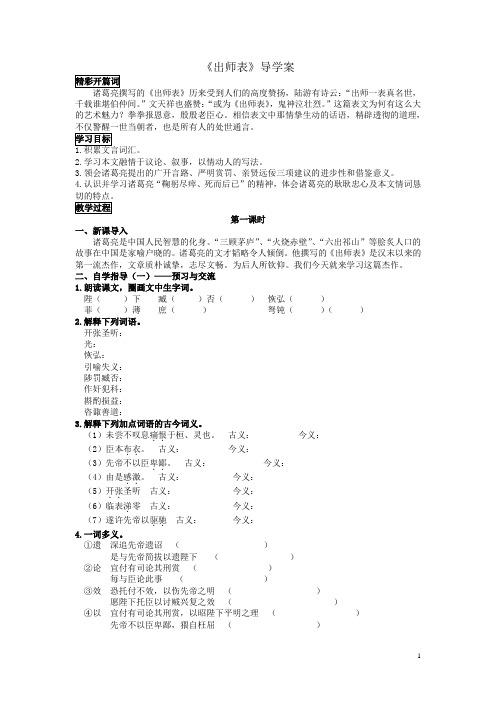 人教版九年级语文22《出师表》学生版导学案