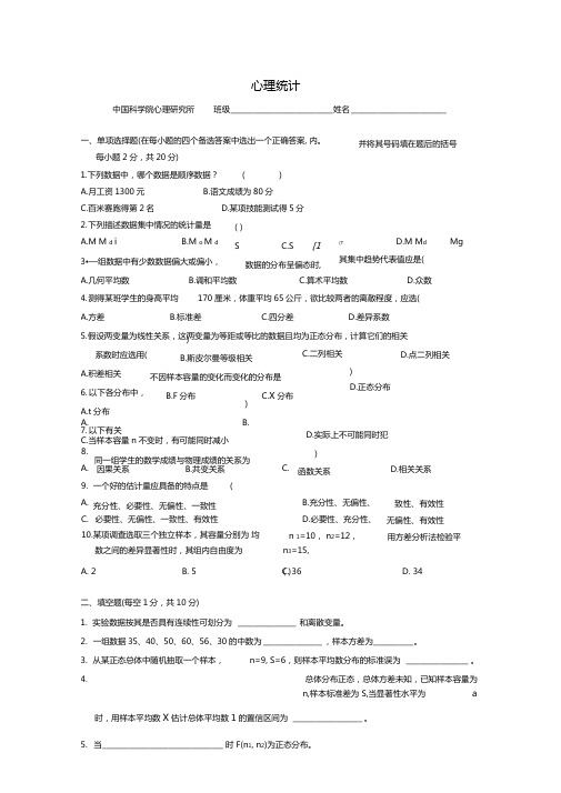 中科院心理所心理统计学考试试题