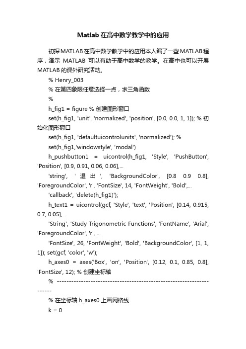 Matlab在高中数学教学中的应用