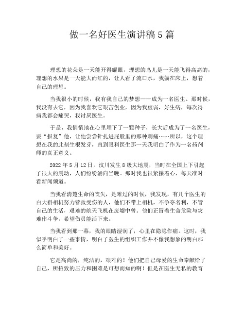 做一名好医生演讲稿5篇