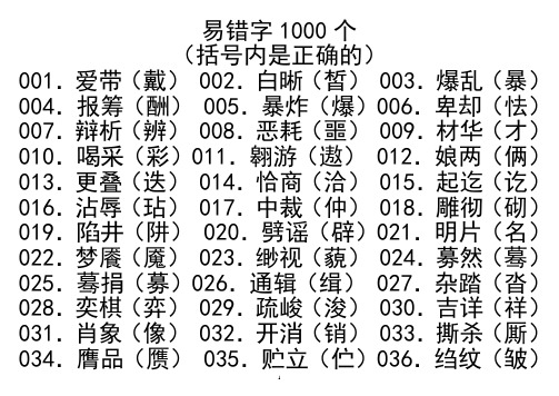 常见错别字1000个