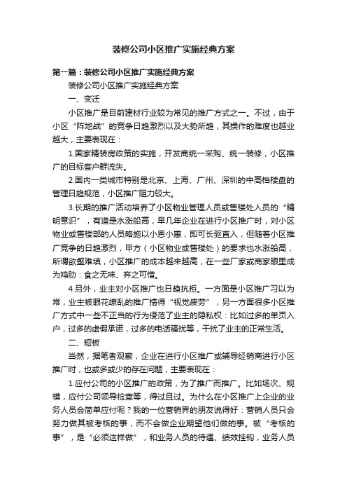 装修公司小区推广实施经典方案