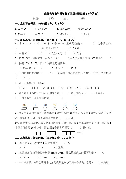 【数学】北师大版数学四年级下册期末测试卷5(含答案)