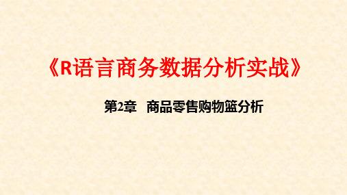 《R语言商务数据分析实战》教学课件—02商品零售购物篮分析