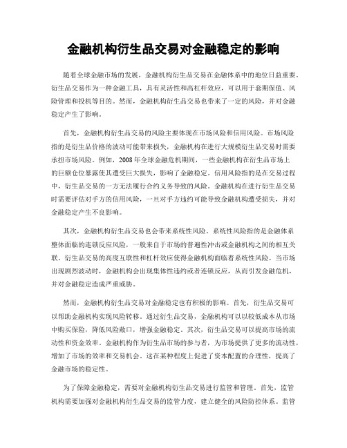 金融机构衍生品交易对金融稳定的影响