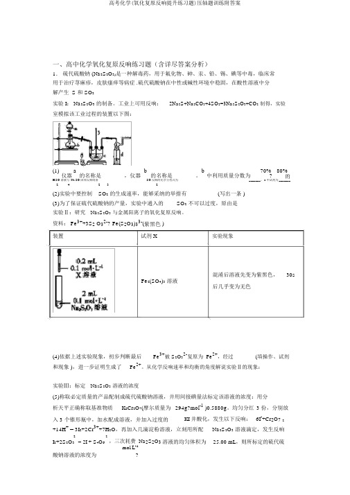 高考化学(氧化还原反应提高练习题)压轴题训练附答案