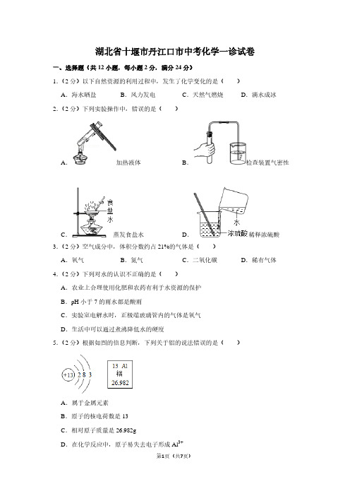 湖北省十堰市丹江口市中考化学一诊试卷