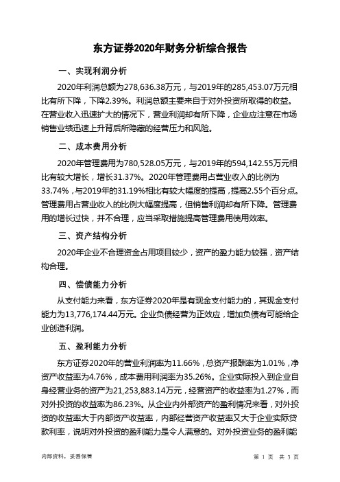 东方证券2020年财务分析结论报告