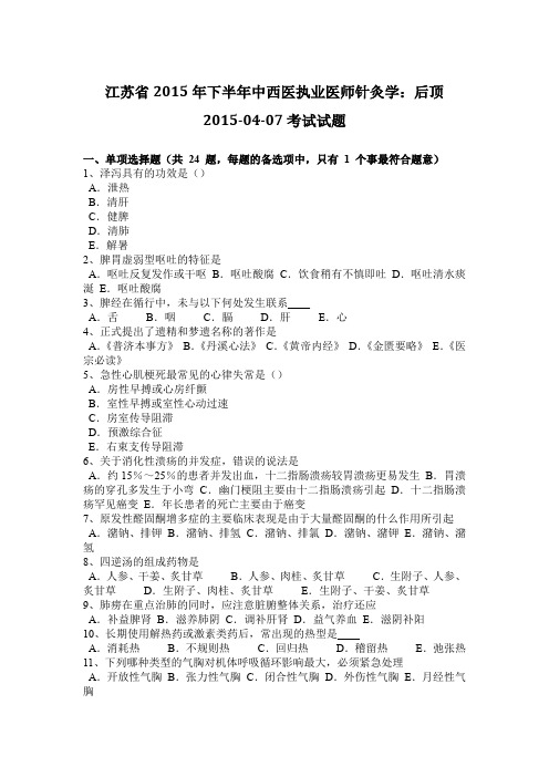 江苏省2015年下半年中西医执业医师针灸学：后顶2015-04-07考试试题