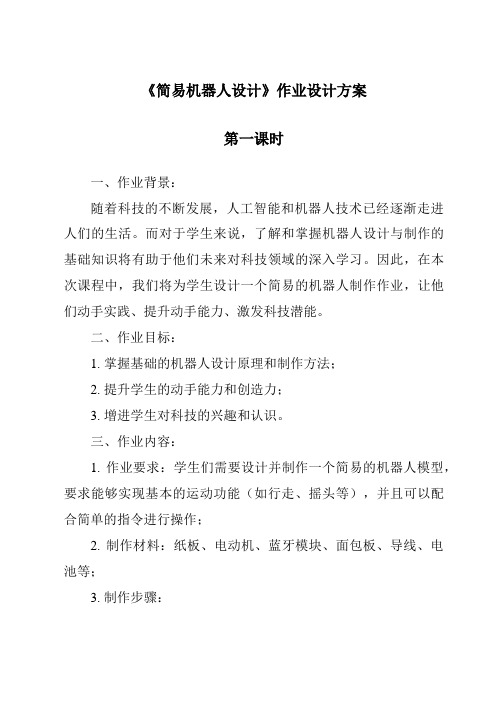 《简易机器人设计作业设计方案-2023-2024学年高中通用技术地质版2019》