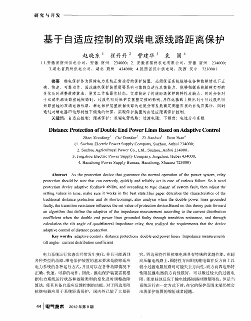 基于自适应控制的双端电源线路距离保护