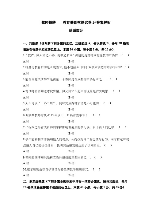 教师招聘——教育基础模拟试卷1+答案解析