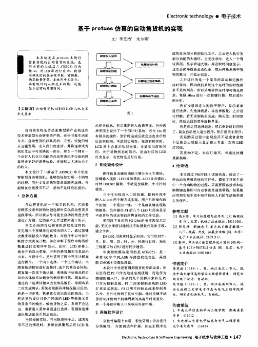 基于protues仿真的自动售货机的实现