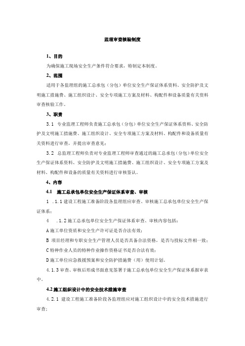 监理审查核验制度