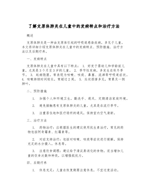 了解支原体肺炎在儿童中的发病特点和治疗方法