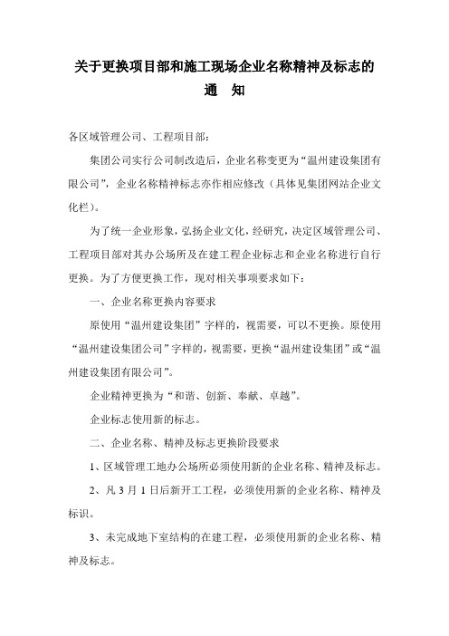 关于更换项目部和施工现场企业名称精神及标志的通