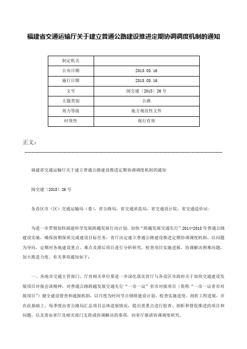 福建省交通运输厅关于建立普通公路建设推进定期协调调度机制的通知-闽交建〔2015〕26号