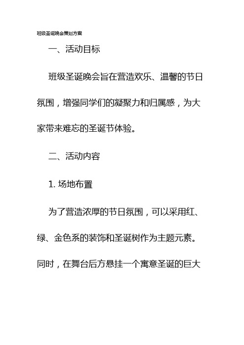 班级圣诞晚会策划方案