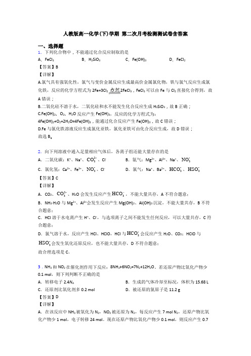 人教版高一化学(下)学期 第二次月考检测测试卷含答案