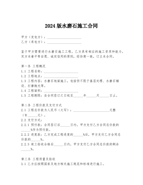 2024版水磨石施工合同