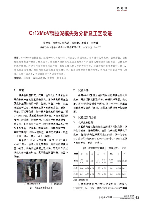 Cr12MoV钢拉深模失效分析及工艺改进