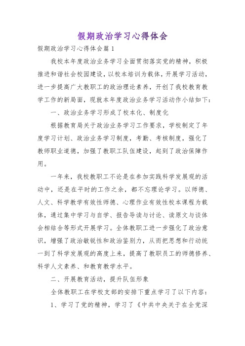 假期政治学习心得体会