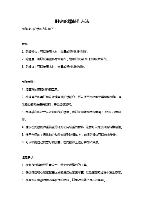 指尖陀螺制作方法