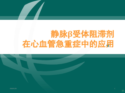 静脉β受体阻滞剂在心血管急重症中的应用PPT课件