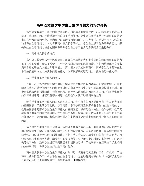 高中语文教学中学生自主学习能力的培养分析