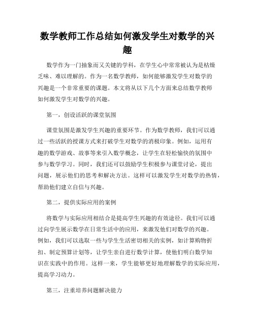 数学教师工作总结如何激发学生对数学的兴趣