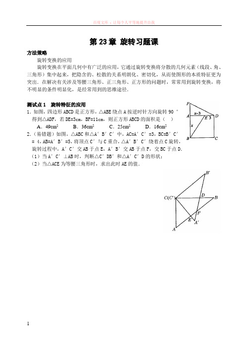 第23章旋转习题课(含答案)