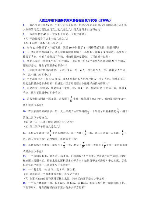 人教五年级下册数学期末解答综合复习试卷(含解析)