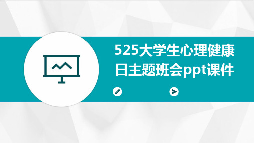 525大学生心理健康日主题班会ppt课件