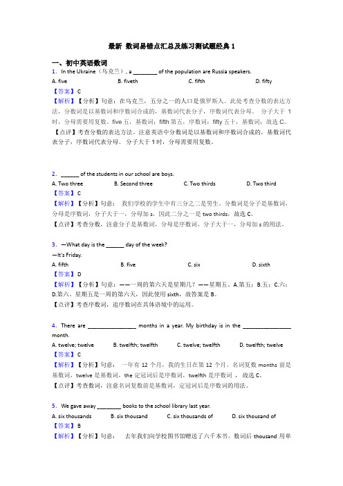 最新 数词易错点汇总及练习测试题经典1