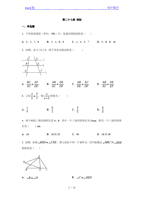 人教版九年级数学下册第二十七章 相似练习(含答案)