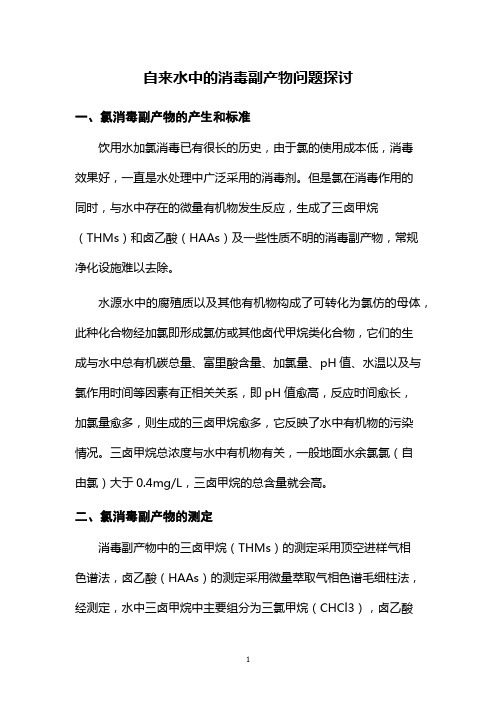 自来水中的消毒副产物问题探讨