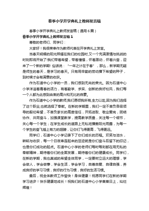 春季小学开学典礼上教师发言稿