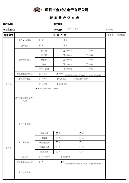 新机量产评审表