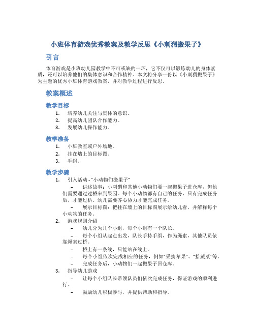 小班体育游戏优秀教案及教学反思《小刺猬搬果子》