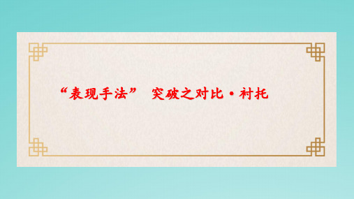 中考语文一轮复习艺术手法及表达效果之对比衬托课件