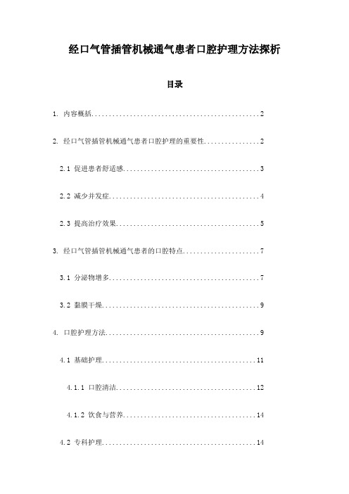 经口气管插管机械通气患者口腔护理方法探析