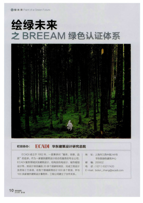 绘绿未来之BREEAM绿色认证体系