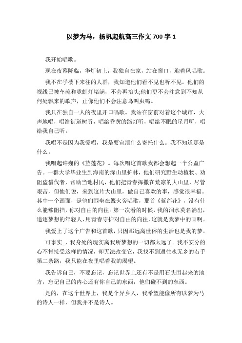 以梦为马,扬帆起航作文700字