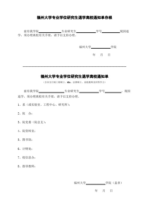 福州大学非全日制专业学位研究生(含同等学力)退学离校通知单[1]