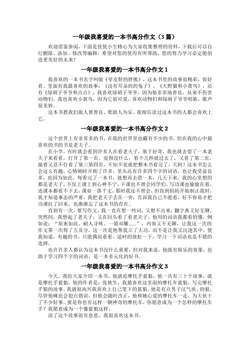 一年级我喜爱的一本书高分作文(3篇)