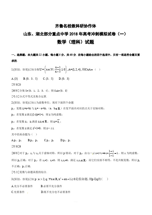 山东、湖北部分重点中学2018届高三高考冲刺模拟考试(一)数学(理)试题(含答案)