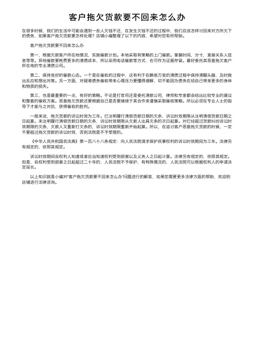 客户拖欠货款要不回来怎么办