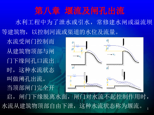 08堰流及闸孔出流